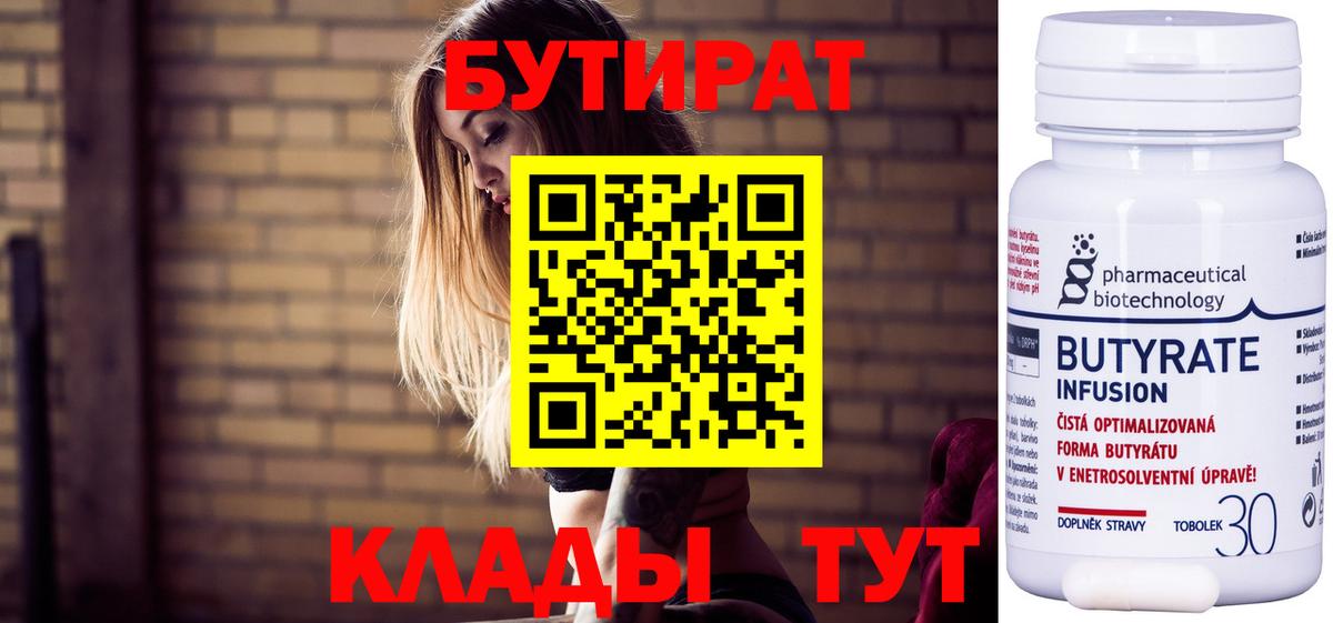 БУТИРАТ  Вход с VPN  Богородск  Бутират вода 